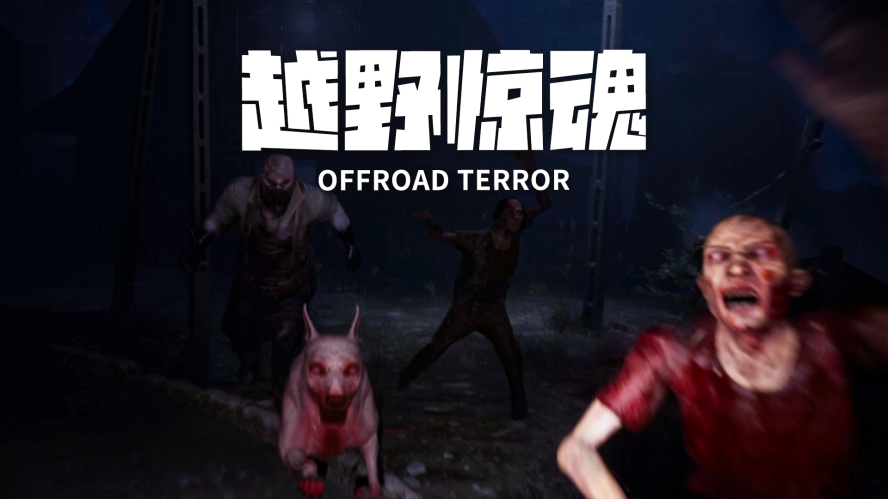 越野驚魂_副本 越野驚魂_副本